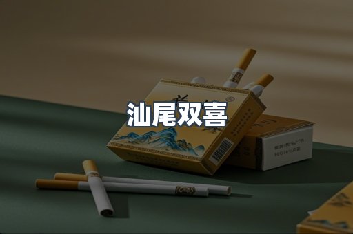 汕尾双喜