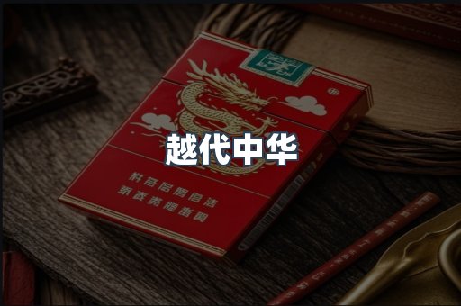 越代中华