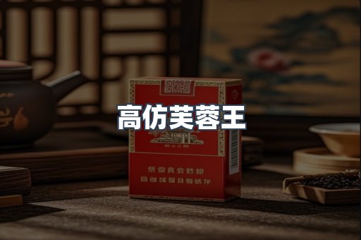 高仿芙蓉王