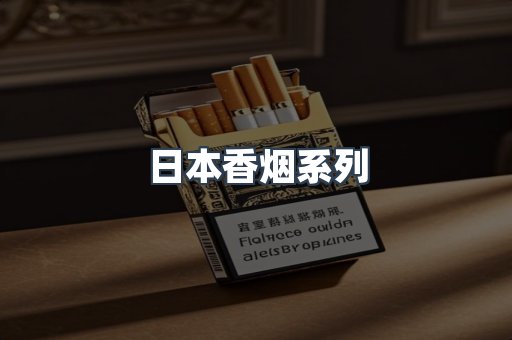 日本香烟