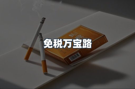 免税万宝路