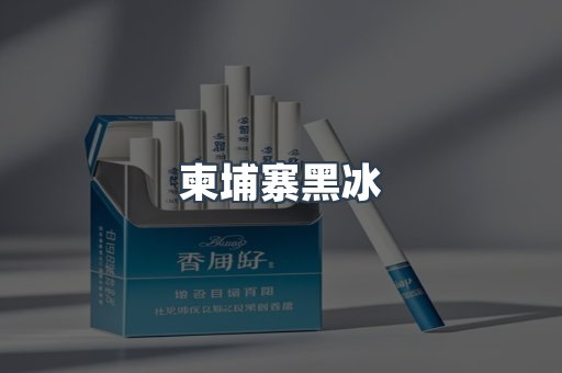 柬埔寨黑冰